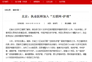 北京：执业医师加入“互联网+护理”