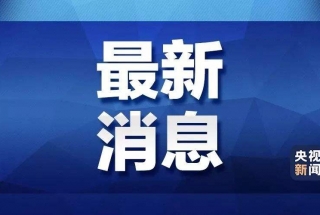 最新消息：河南昨日无新增新冠肺炎确诊病例