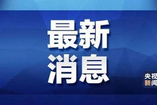 【最新通报】4月22日河南省无新增新冠肺炎确诊病例、疑似病例