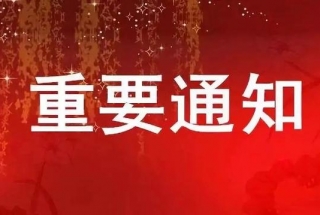 郑州市新冠肺炎疫情防控领导小组办公室发布19号通告