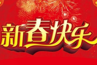 郑州市元康职业培训学校恭祝大家新春快乐，阖家幸福